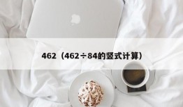 462（462÷84的竖式计算）