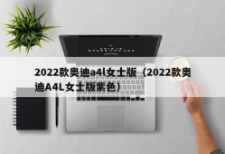 2022款奥迪a4l女士版（2022款奥迪A4L女士版紫色）