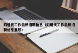 附近找工作最新招聘信息（附近找工作最新招聘信息兼职）