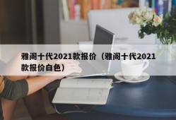 雅阁十代2021款报价（雅阁十代2021款报价白色）