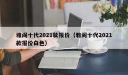 雅阁十代2021款报价（雅阁十代2021款报价白色）