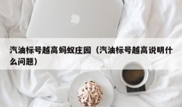 汽油标号越高蚂蚁庄园（汽油标号越高说明什么问题）