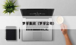 罗孚集团（罗孚公司）