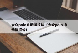 大众polo自动挡报价（大众polo 自动挡报价）