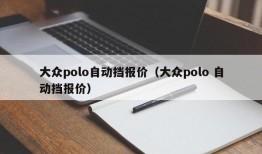 大众polo自动挡报价（大众polo 自动挡报价）