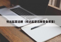 悦达起亚远舰（悦达起亚远舰整备质量）