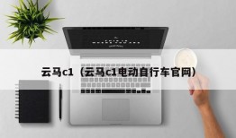 云马c1（云马c1电动自行车官网）