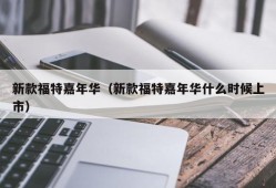 新款福特嘉年华（新款福特嘉年华什么时候上市）