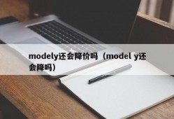 modely还会降价吗（model y还会降吗）