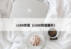 c180改装（c180改装图片）