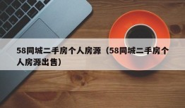 58同城二手房个人房源（58同城二手房个人房源出售）