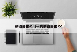 新速腾报价（一汽新速腾报价）