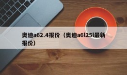 奥迪a62.4报价（奥迪a6l25l最新报价）