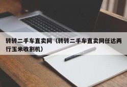 转转二手车直卖网（转转二手车直卖网任达两行玉米收割机）