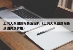 上汽大众朗逸报价及图片（上汽大众朗逸报价及图片及价格）