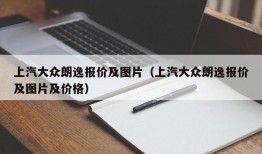 上汽大众朗逸报价及图片（上汽大众朗逸报价及图片及价格）