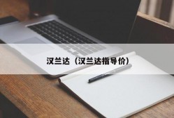 汉兰达（汉兰达指导价）