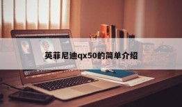 英菲尼迪qx50的简单介绍