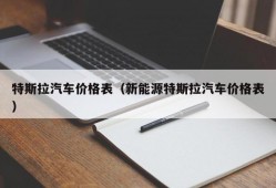 特斯拉汽车价格表（新能源特斯拉汽车价格表）