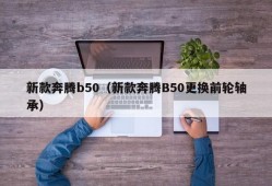 新款奔腾b50（新款奔腾B50更换前轮轴承）