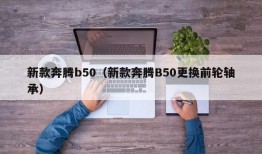 新款奔腾b50（新款奔腾B50更换前轮轴承）