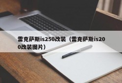 雷克萨斯is250改装（雷克萨斯is200改装图片）