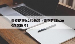 雷克萨斯is250改装（雷克萨斯is200改装图片）