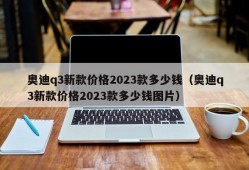 奥迪q3新款价格2023款多少钱（奥迪q3新款价格2023款多少钱图片）