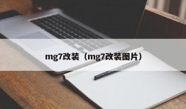 mg7改装（mg7改装图片）