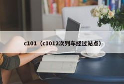 c101（c1012次列车经过站点）