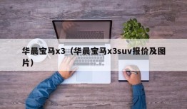 华晨宝马x3（华晨宝马x3suv报价及图片）