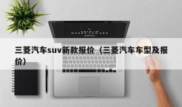 三菱汽车suv新款报价（三菱汽车车型及报价）