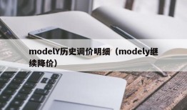 modelY历史调价明细（modely继续降价）