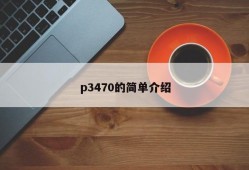 p3470的简单介绍