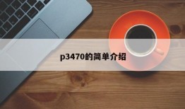 p3470的简单介绍