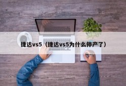 捷达vs5（捷达vs5为什么停产了）