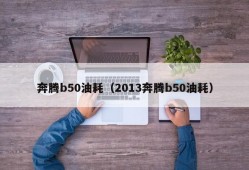 奔腾b50油耗（2013奔腾b50油耗）