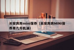 长安奔奔mini保养（长安奔奔MINI保养用几升机油）