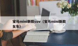 宝马mini新款suv（宝马mini新款女车）