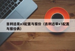 吉利远景x3配置与报价（吉利远景x3配置与报价表）