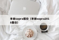 丰田supra报价（丰田supra2018售价）