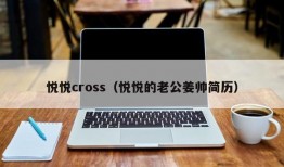 悦悦cross（悦悦的老公姜帅简历）