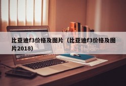 比亚迪f3价格及图片（比亚迪f3价格及图片2018）