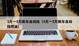 3万一5万新车自动挡（3万一5万新车自动挡燃油）