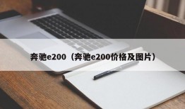 奔驰e200（奔驰e200价格及图片）