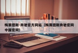 梅赛德斯-奔驰官方网站（梅赛德斯奔驰官网中国官网）