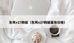 东风v27四驱（东风v27四驱面包价格）