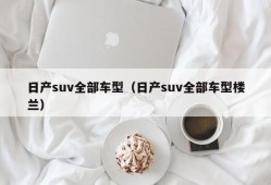 日产suv全部车型（日产suv全部车型楼兰）