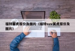 福特翼虎报价及图片（福特suv翼虎报价及图片）