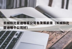 长城和比亚迪哪家公司有发展前景（长城和比亚迪哪个公司好）